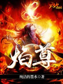 焰尊凌焰风