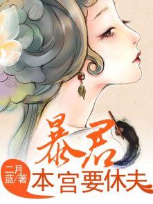 暴君本宫来打劫