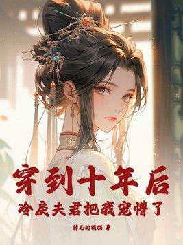 穿到十年后我躺赢了近行