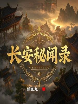 长安秘闻录聂隐娘免费观看