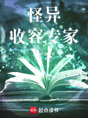 我收容怪异