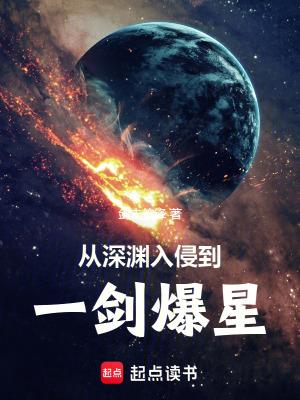 从深渊开始的进化飞卢