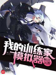 训练模拟器