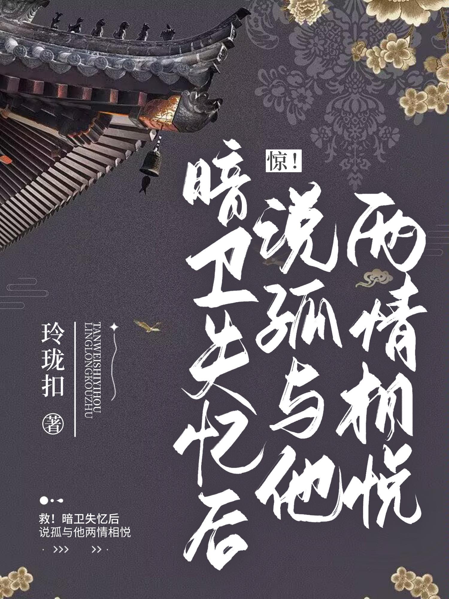 失忆后我暗恋错人了古代篇21