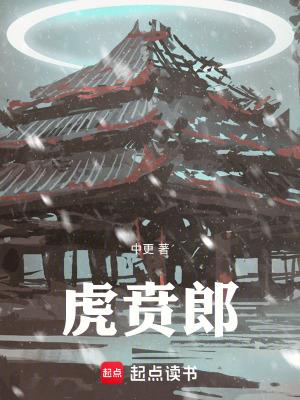 虎贲郎无防盗