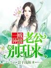 老公别胡来全文免费阅读