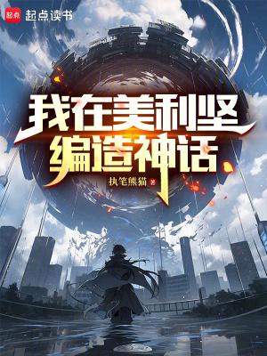 我在美利坚当大咖