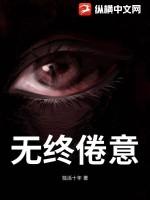 无终是啥意思