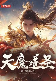 天魔圣哪部最好看