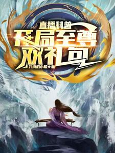 开局就是至尊天赋