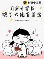 闺蜜和我一起穿书
