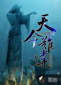 天命难违世道沦常