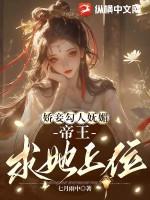 娇妾 穿书