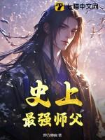 史上 最强师兄
