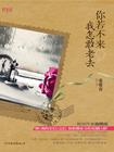 你若不来我如何老去