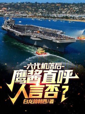 六代机落后鹰酱直呼人言否全文