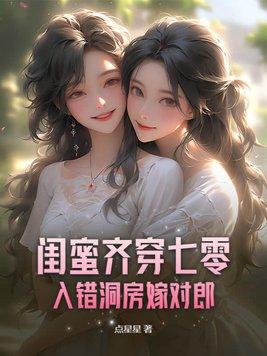 穿进闺蜜写的书里的