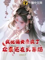 疯批嫡女杀疯了众亲还在火葬场