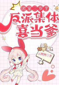 团宠反派三岁半结局