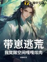 带着空间去逃荒全文免费阅读