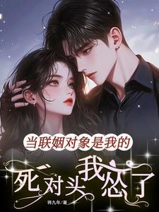 当联姻对象是我的死对头
