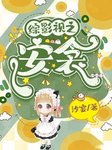 综影视含安家天下