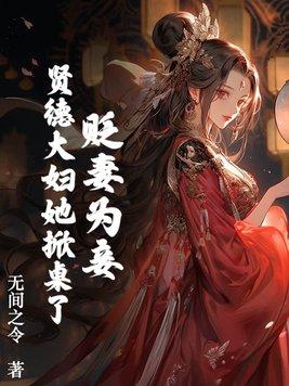 贤德的女人在婚后有什么特点