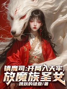 镇魔司原著