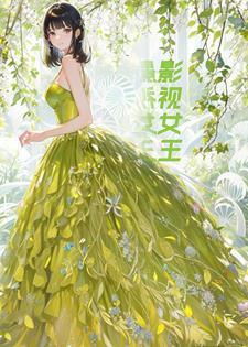重生影视里的女配