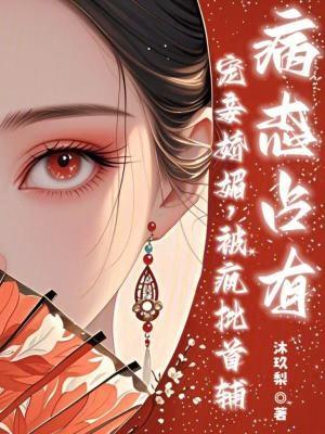 宠妾完结
