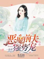 恶魔前夫请放手txt