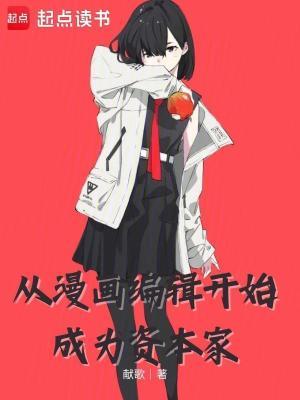 如何成为一个漫画编辑