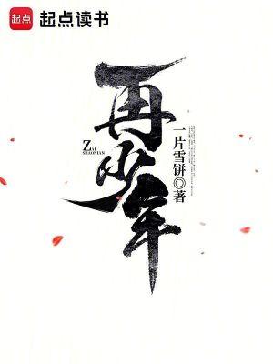 可否许我再少年
