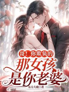 你欺负谁呢