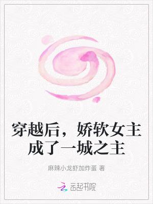 女主穿成娇软女配的推荐