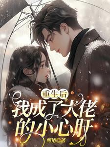 书名重生后我成了大佬的小心肝[泪奔