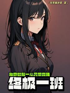 穿越终极一班系列