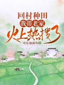 回到老家种地的