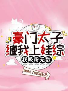 豪门秘史太子爷