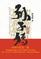 孙子兵法孙子传