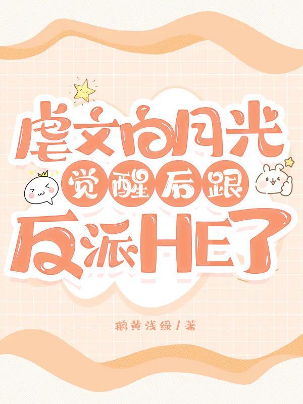 白月光觉醒事业心后