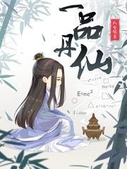 一品丹仙txt百度