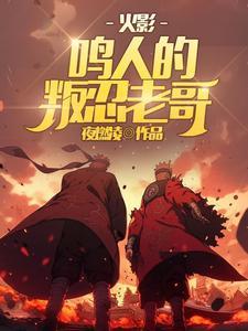 鸣人叛忍离开木叶