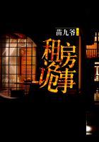 出租屋鬼故事