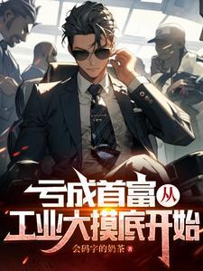 亏成首富从游戏开始知乎