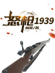 怒枪1939在线阅读