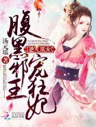 逆天腹黑狂女绝世王妃