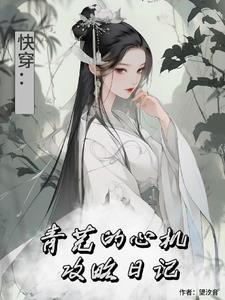 综影视青芜的心机攻略日记最新章节_