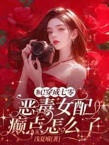 疯!穿成七零恶毒女配癫点怎么了免费阅读