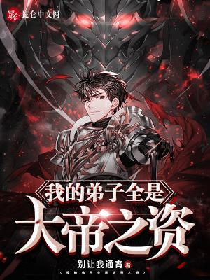 我的弟子都是无敌战神夜峰